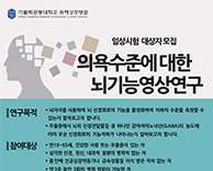 임상시험 대상자 모집- 의욕수준에 대한 뇌기능영상연구