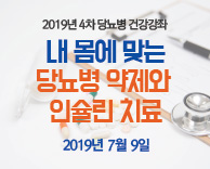 2019년도 4차 당뇨병 무료 강의 - 내 몸에 맞는 당뇨병 약제와 인슐린치료