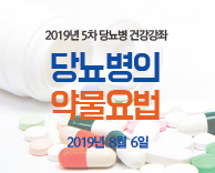 2019년도 5차 당뇨병 무료 강의 - 당뇨병의 약물치료