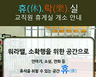 국제성모병원, 업무능력 향상을 위한 직원 휴게실 신설 - 휴락실
