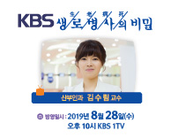 8월 28일(수) [KBS 생로병사의 비밀]방영안내 - 산부인과 김수림 교수