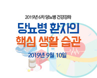 2019년도 6차 당뇨병 무료 강의 - 당뇨병 환자의 핵심 생활 습관