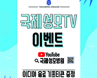 국제성모TV 유튜브 이벤트 - 이디야 음료 기프티콘 증정