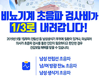 비뇨기계 초음파 검사비가 1/3로 내려갑니다!