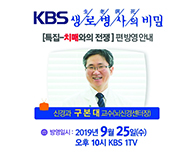 9월 25일(수) [KBS 생로병사의 비밀]방영안내 - 신경과 구본대 교수(뇌신경센터장)