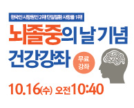 2019년도 뇌졸중의 날 기념 건강강의 (무료)