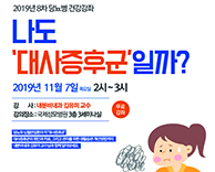 2019년도 8차 당뇨병 무료강의 - 나도 '대사증후군'일까?