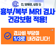 흉부/복부 MRI 검사비 1/3로 내려갑니다!