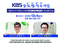 12월 4일(수) [KBS 생로병사의 비밀]방영안내 - 호흡기내과 정재호 교수 & 심장내과 김명곤 교수