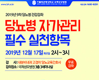 2019년도 9차 당뇨병 무료강의 - '당뇨병 자가관리 필수 실천항목'