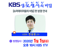 01월 01일(수) [KBS 생로병사의 비밀]방영안내 - 신경과 안상준 교수