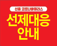 (재공지)코로나19 선제적 대응 안내 - 면회 전면 통제 실시