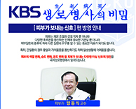 02월 12일(수) [KBS 생로병사의 비밀]방영안내 - 피부과 방동식 교수 & 간담췌내과 최자성 교수