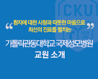 2020년도 가톨릭관동대학교 국제성모병원 신임교원 소개