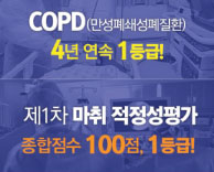 만성폐쇄성폐질환 및 마취 적정성 평가 1등급 획득