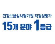 국제성모병원은 적정성평가 15개 분야 1등급입니다.