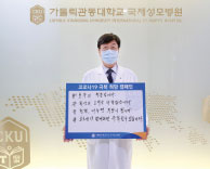 국제성모병원 김준식 의료원장, 코로나19 극복 희망 캠페인 참여