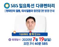 07월 19일(일) [SBS 일요특선 다큐멘터리]방영안내 - 가정의학과 황희진 교수