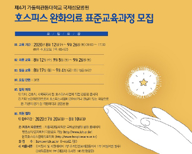 제4기 가톨릭관동대학교 국제성모병원 호스피스완화의료 표준교육과정 모집 안내