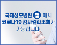 코로나19 검사결과, 이제 국제성모병원앱에서 확인하세요!