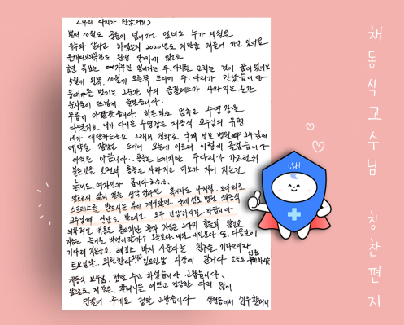 국제성모병원 정형외과 채동식 교수님 칭찬편지