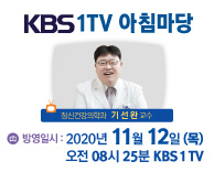 11월 12일(목) [KBS 1TV 아침마당] 방영안내 - 정신건강의학과 기선완 교수