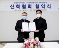 국제성모병원-인천가톨릭대학교, 산학협력 협약 체결