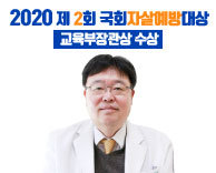 국회자살예방대상서 교육부장관상 수상 - 정신건강의학과 기선완 교수