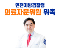 인천지방검찰청 의료자문위원 위촉 - 가정의학과 황희진 교수