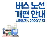 국제성모병원 정차 버스 노선 개편 안내(12/31~)