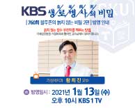 1월 13일 (수) KBS 생로병사의 비밀 방영안내 - 가정의학과 황희진교수 출연
