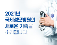 2021년도 국제성모병원 신임 교원 소개