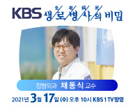 [정형외과 채동식 교수 출연] 3월 17일 (수) KBS 생로병사의 비밀 768회 방영 안내