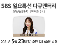 [신경과 김혜윤 교수] 5월23일(일) SBS 일요특선다큐멘터리 - 중년의 갱년기 방영 안내