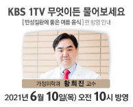[가정의학과 황희진 교수] 6월10일(목) KBS 1TV 무엇이든 물어보세요 방영 안내