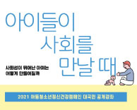 2021 아동·청소년 정신건강 공개강좌 개최