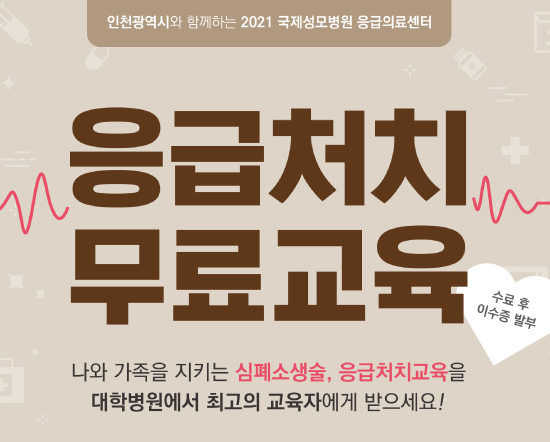 인천광역시와 함께하는 2021 국제성모병원 응급처치 무료교육