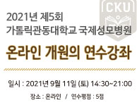 2021년 제5회  가톨릭관동대학교 국제성모병원 온라인 개원의 연수강좌