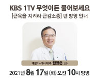 [내분비-대사 내과 원영준 교수] 8/17(화) 오전 10시 'KBS 1TV 무엇이든 물어보세요'출연