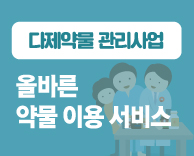 [다제약물 관리사업 안내] 의약전문가가 올바른 약물 이용에 도움을 드립니다