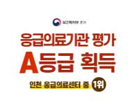 국제성모병원, ‘응급의료기관 평가’ A등급, 인천응급센터 1위