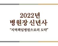2022년 병원장 신년사 - 지역책임병원으로의 도약