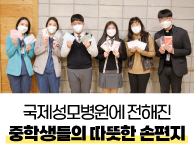 국제성모병원에 전해진 중학생들의 따뜻한 손편지