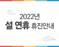 2022년 설 연휴 휴진 안내