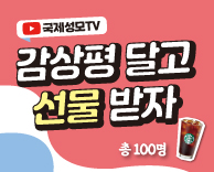 [이벤트] YOUTUBE 국제성모TV, 감상평 달고 선물 받자
