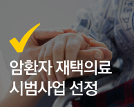 가톨릭관동대 국제성모병원, 암환자 재택의료 시범사업 선정