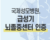 가톨릭관동대 국제성모병원 '재관류치료 뇌졸중센터' 인증