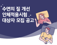 [모집] 신경과 - 수면의 질 개선 인체적용시험 대상자 모집
