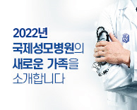 2022년도 국제성모병원 신임 교원 소개