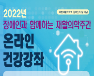 2022년 장애인과 함께하는 재활의학주간 온라인 건강강좌 안내